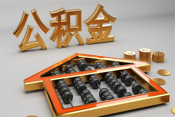 伊犁哈萨克公积金怎么全额取出来在职（公积金怎么提取出来在职）