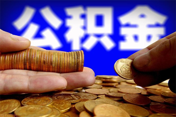 伊犁哈萨克缺钱想提取公积金怎么办（缺钱可以提取公积金对征信有影响么）