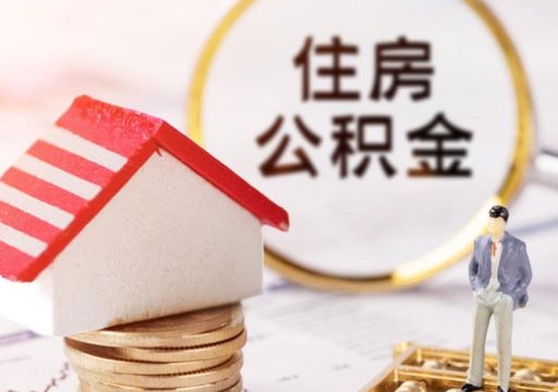 伊犁哈萨克套公积金的最好办法（如何套住房公积金）