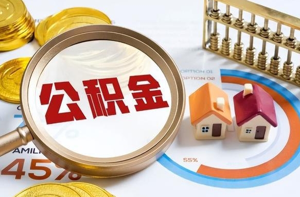 伊犁哈萨克公积金怎么领取流程（这样领取住房公积金）