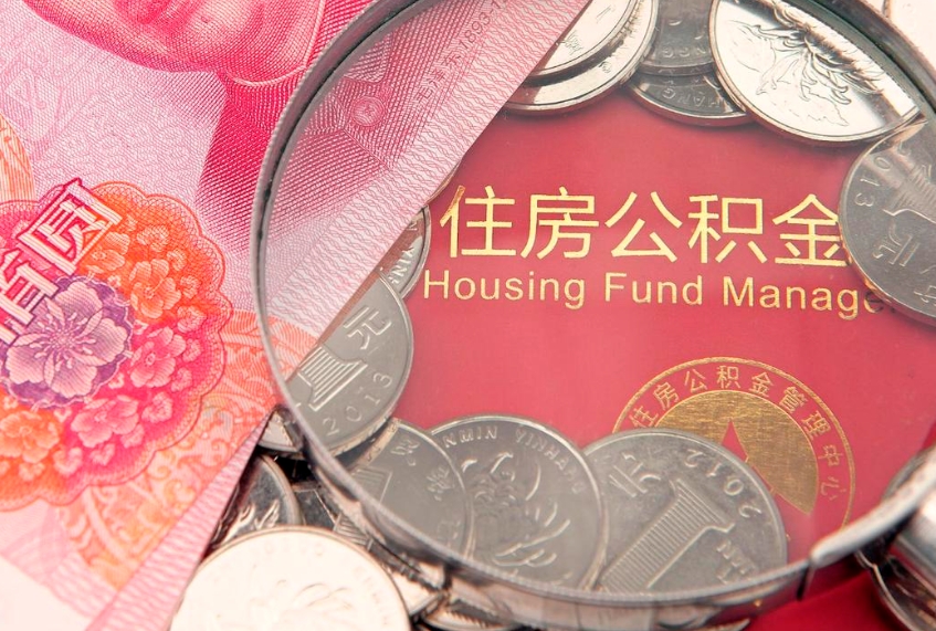 伊犁哈萨克公积金急用钱怎么提取（急用钱怎么取住房公积金）